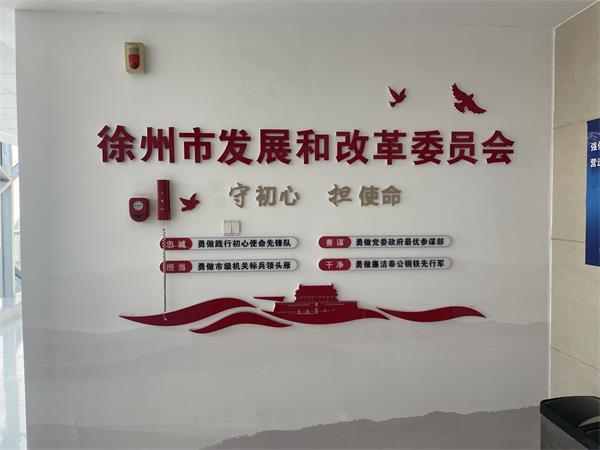 徐州市发展和改革委员会党建文化长廊