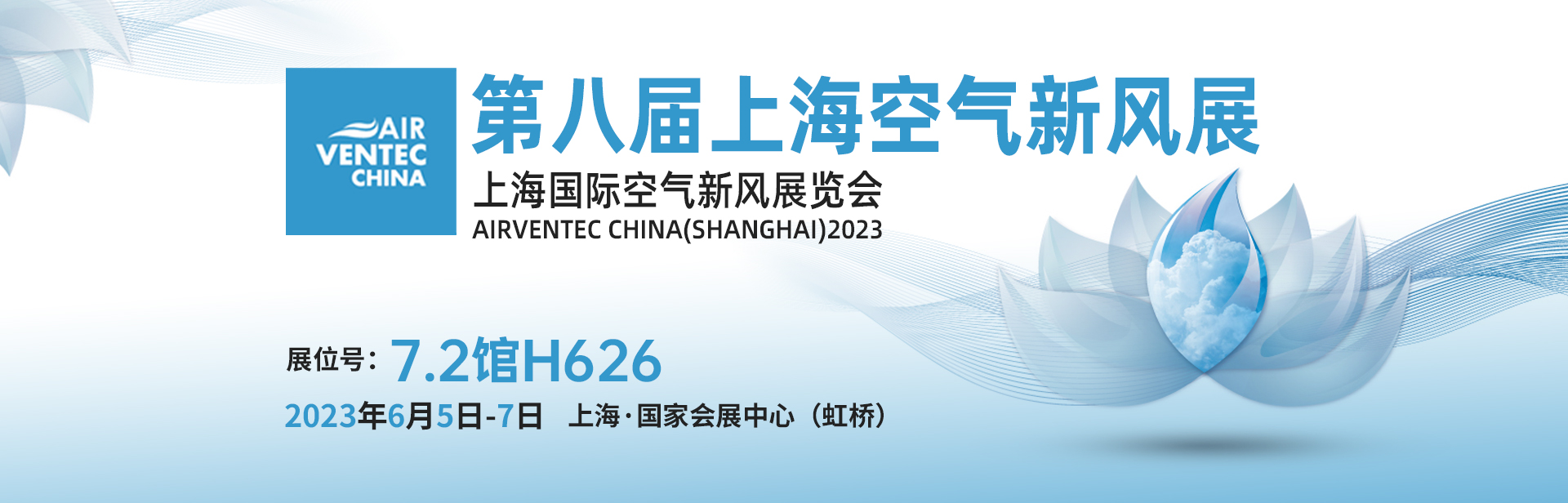 第八届上海空气新风展