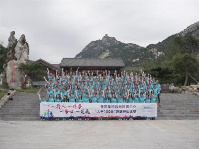 美的集团徐州运营中心“大干100天”趣味登山比赛