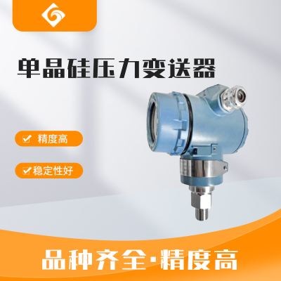 上海单晶硅压力变送器