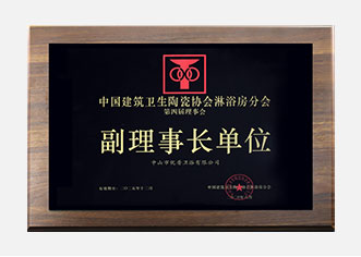中国建筑卫生陶瓷协会淋浴房分会副理事长单位
