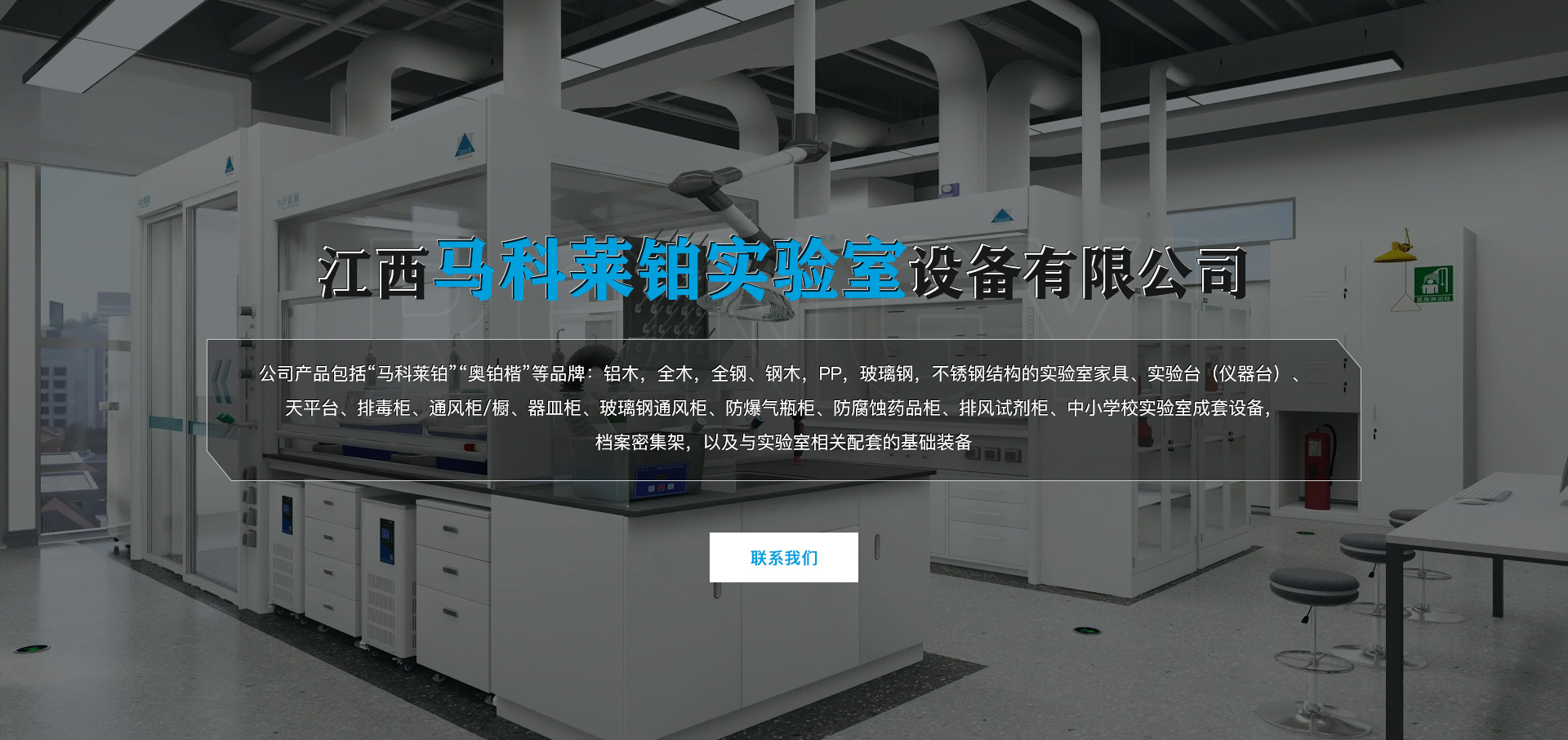 江西马科莱铂实验室设备有限公司