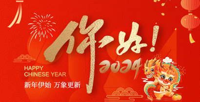 扬州安泰集成房屋有限公司祝大家新年快乐！