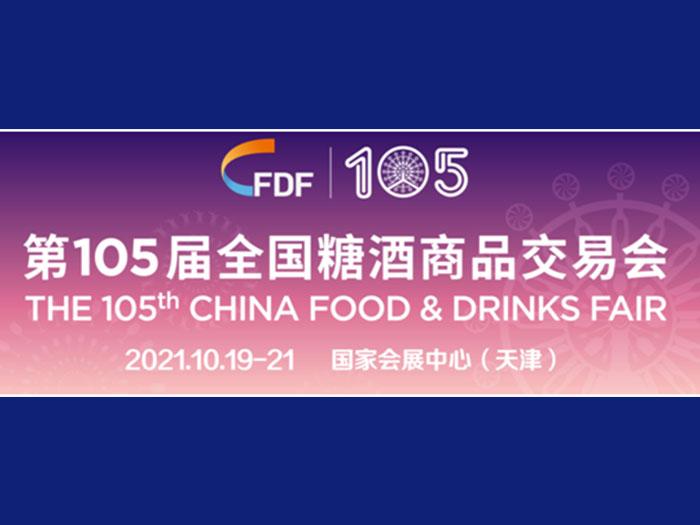 2021天津第105届全国糖酒商品交易会__上海陶山展前预告