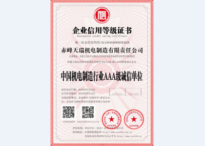 中国机电制造行业AAA级诚信单位