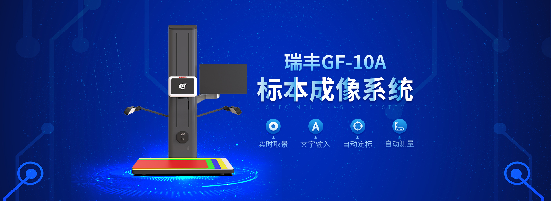 GF-10A标本成像系统