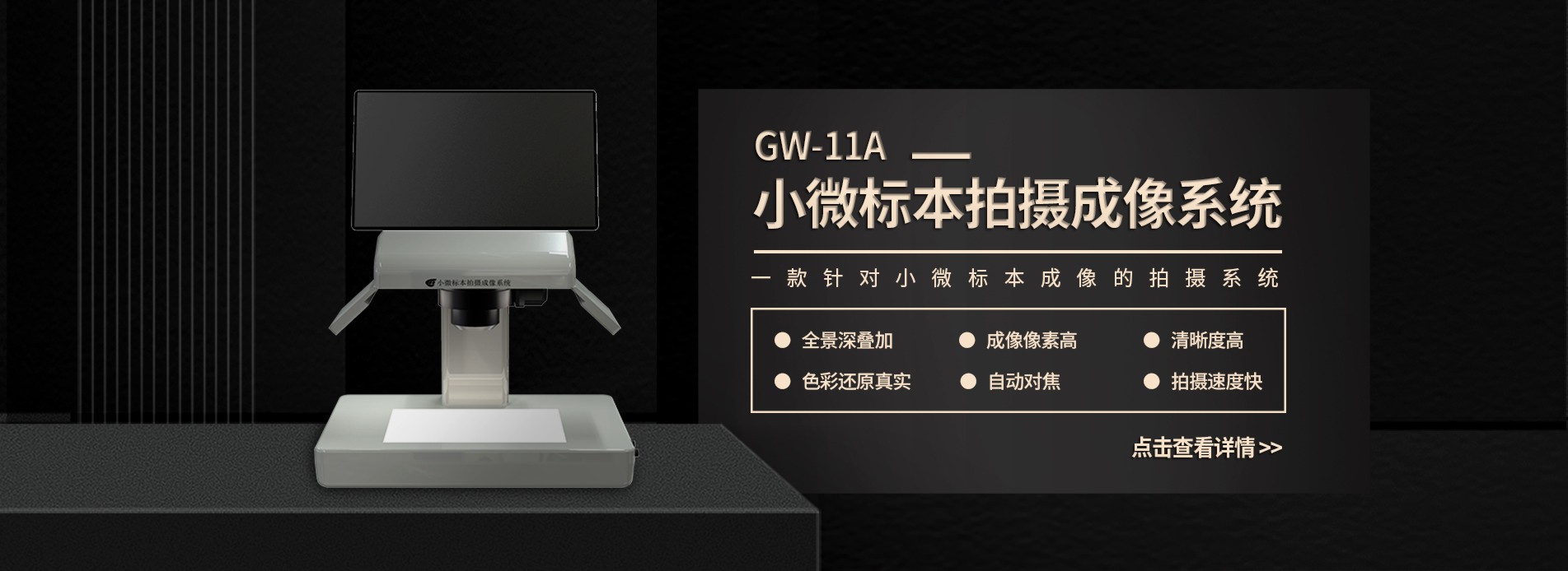 GW-11A小微标本拍摄成像系统
