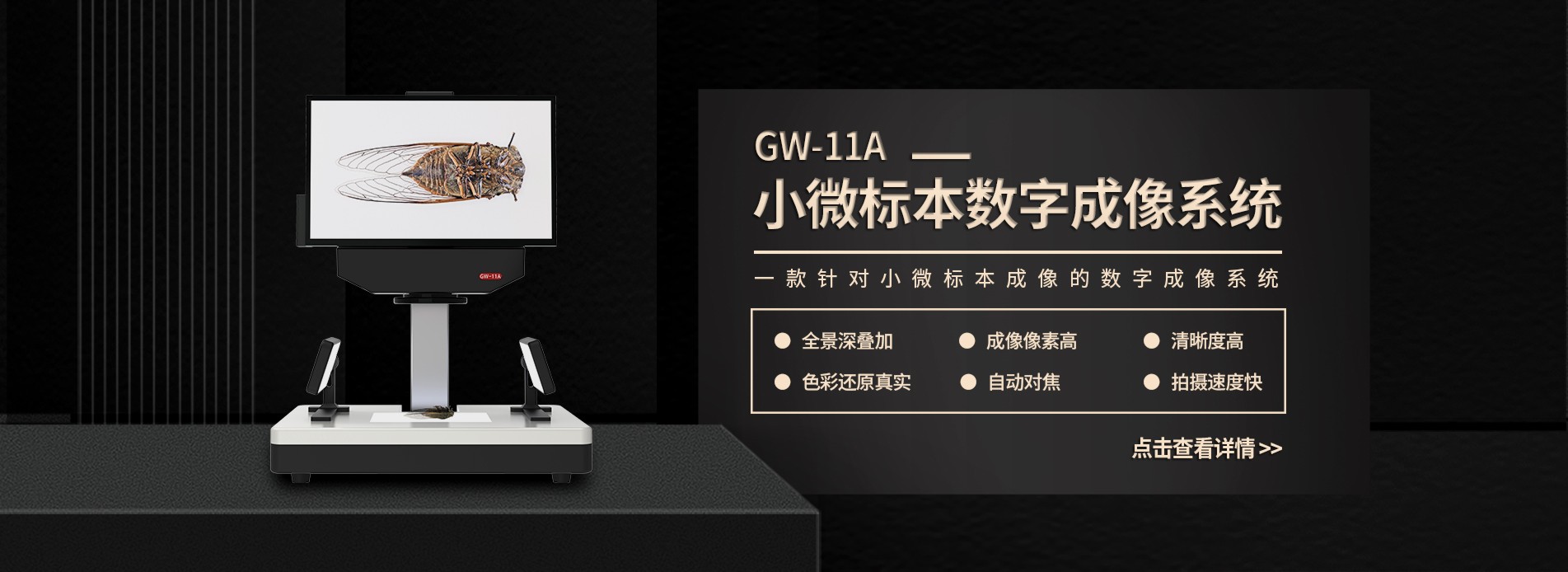 GW-11A小微标本数字成像系统