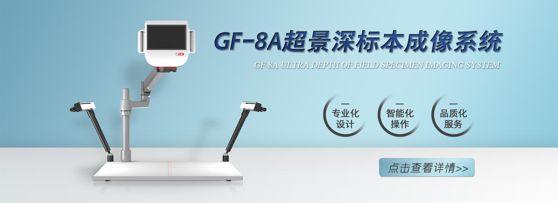 GF-8A标本成像系统