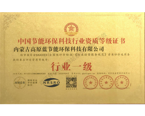 中国节能环保科技行业资质等级证书