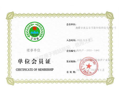 内蒙古自治区环境保护产业协会理事单位