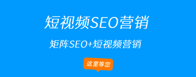 短视频seo营销,抖音关键词推广