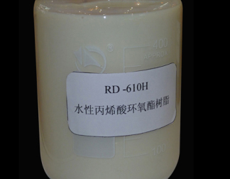 水性丙烯酸环氧酯树脂（烘烤型） RD-610H