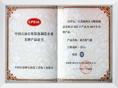 离合器气囊中国石油石化装备制造企业名牌产品证书