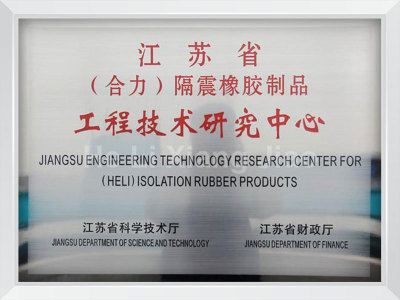 江苏省隔震橡胶制品工程技术研究中心牌