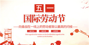 江苏扬州合力橡胶制品有限公司祝大家劳动节快乐