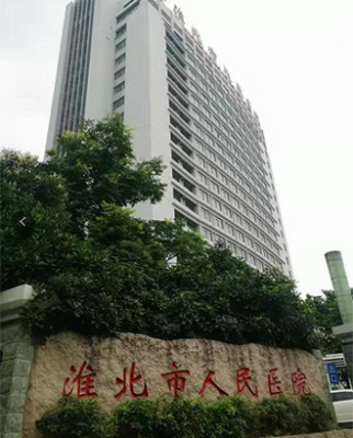 淮北人民医院
