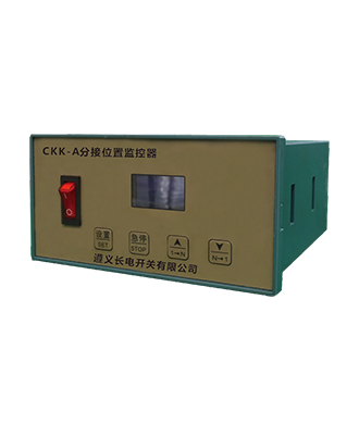 CKK-A分接位置监控器