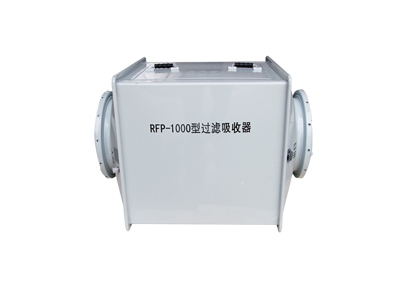 河南RFP-1000型过滤吸收器