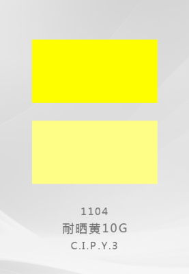 1104 耐晒黄10G C.1.P.Y.3