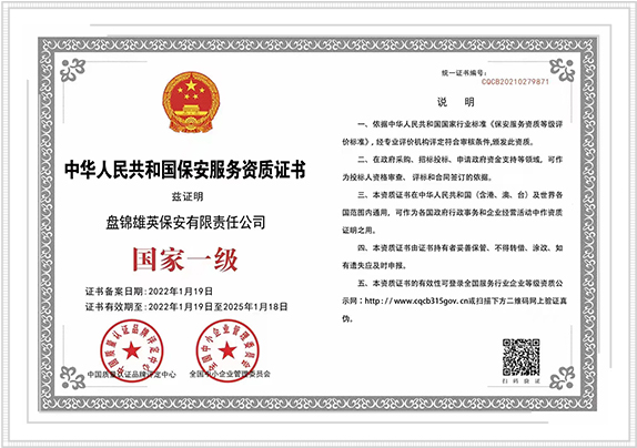 中华人民共和国保安服务资质证书