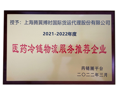 2021-2022 Pharmaceutical cold chain logistics service recommended enterprise