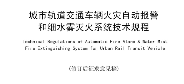 《DB21T2755-2019城市轨道交通车辆火灾自动报警和细水雾灭火系统技术规程（修订征求意见稿）》公开征求意见