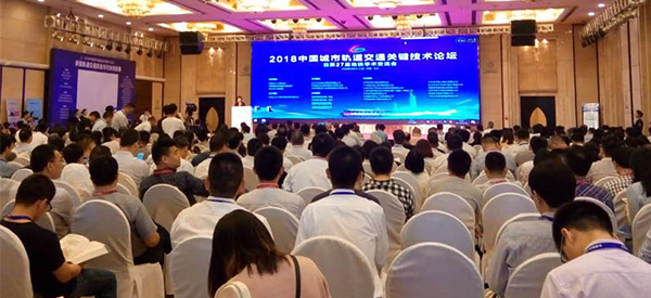 沈阳优德88手机中文版电子科技出席2018中国城市轨道交通关键技术论坛