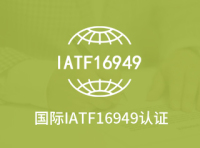 国际IATF16949认证