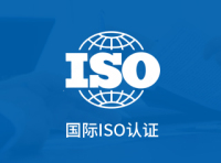 国际ISO认证