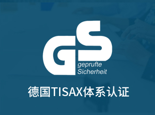 德国TISAX体系认证