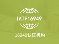 16949认证机构