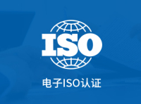 电子ISO认证
