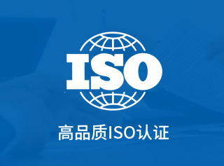 高品质ISO认证