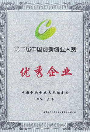 第二届中国创新创业大赛优秀企业