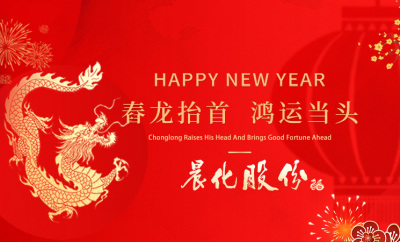 扬州金沙集团1862cc成色新材料股份有限公司祝大家新年快乐！