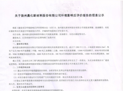 关于扬州晨化新材料股份有限公司环境影响后评价报告的信息公示