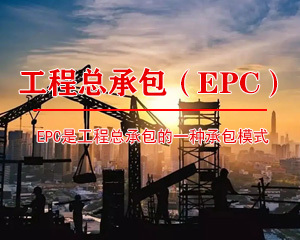 工程总承包（EPC）