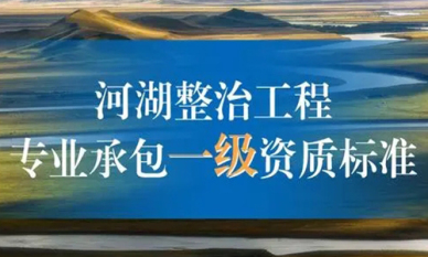 大庆河湖整治工程专业承包