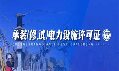 黑龙江电力设施许可证