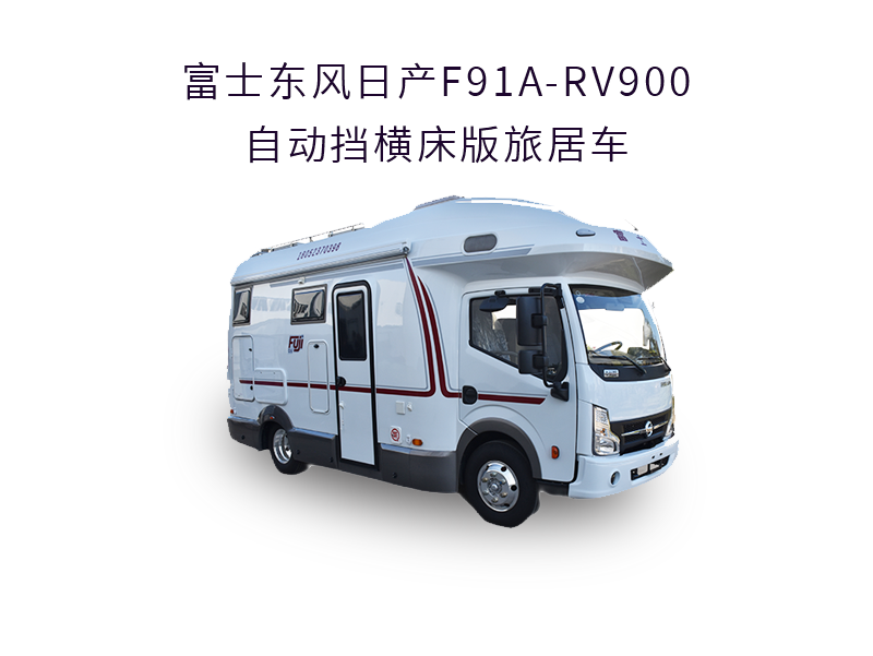 富士东风日产F91A-RV900自动挡横床版旅居车