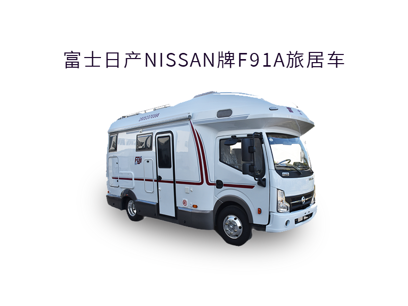 富士日产NISSAN牌F91A旅居车