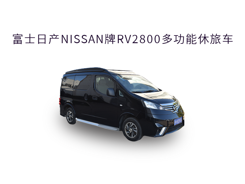 富士日产NISSAN牌RV2800多功能休旅车