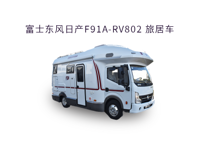 富士东风日产F91A-RV802 旅居车