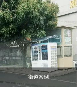 街道售货机