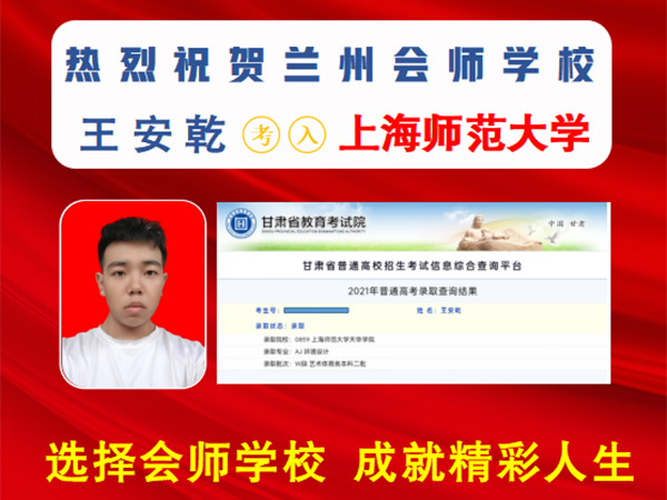 王安乾考入上海师范大学