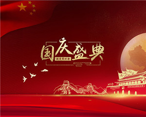 扬州化工股份有限公司祝大家国庆节快乐！