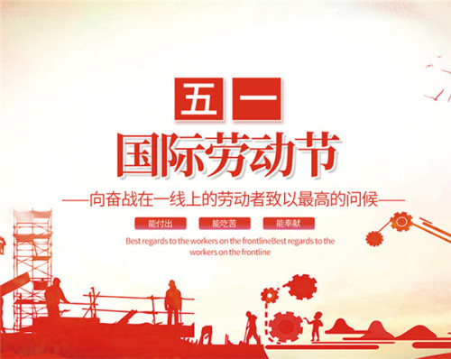 扬州化工股份有限公司祝大家劳动节快乐！