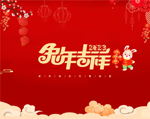 扬州化工股份有限公司祝大家春节快乐！