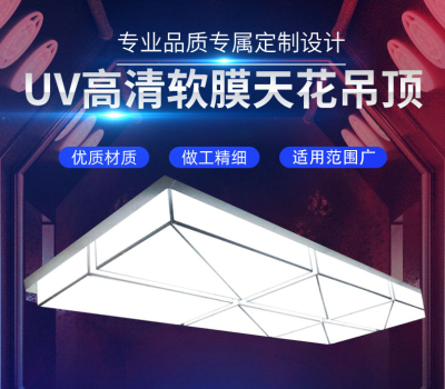 惠州UV高清软膜天花